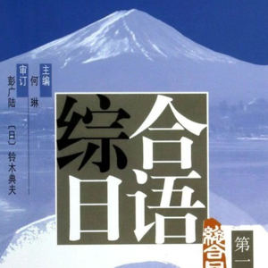 综合日语（第三版）