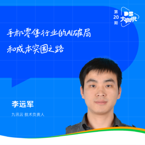 Vol.20 | 手机零售行业的AI破局和成本突围之路：对话九讯云技术负责人李远军