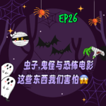 ep26: 虫子，鬼怪与恐怖电影，这些东西我们害怕！