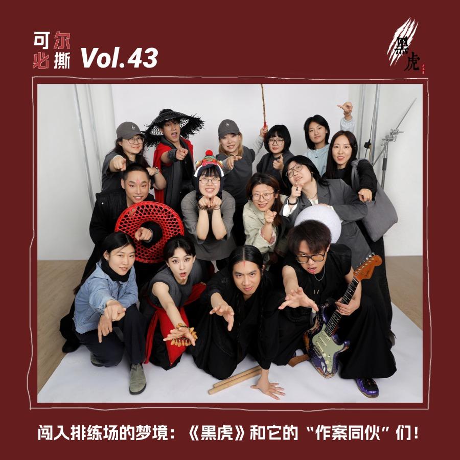 Vol.43｜闯入排练场的梦境：《黑虎》和它的“作案同伙”们！ episode artwork
