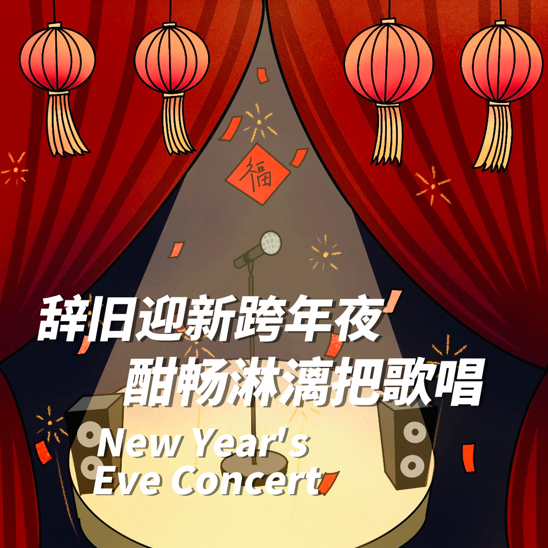 Vol.13｜辞旧迎新跨年夜，酣畅淋漓把歌唱！ episode artwork