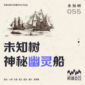 055.未知树：《神秘！幽灵船》探寻幽灵船的秘密