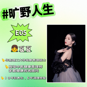 夏夏：这辈子不打工行不行？985硕士毕业去做直销，人生节点上如何做选择？