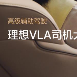 理想i8功能大讨论，大家如何看待vla？