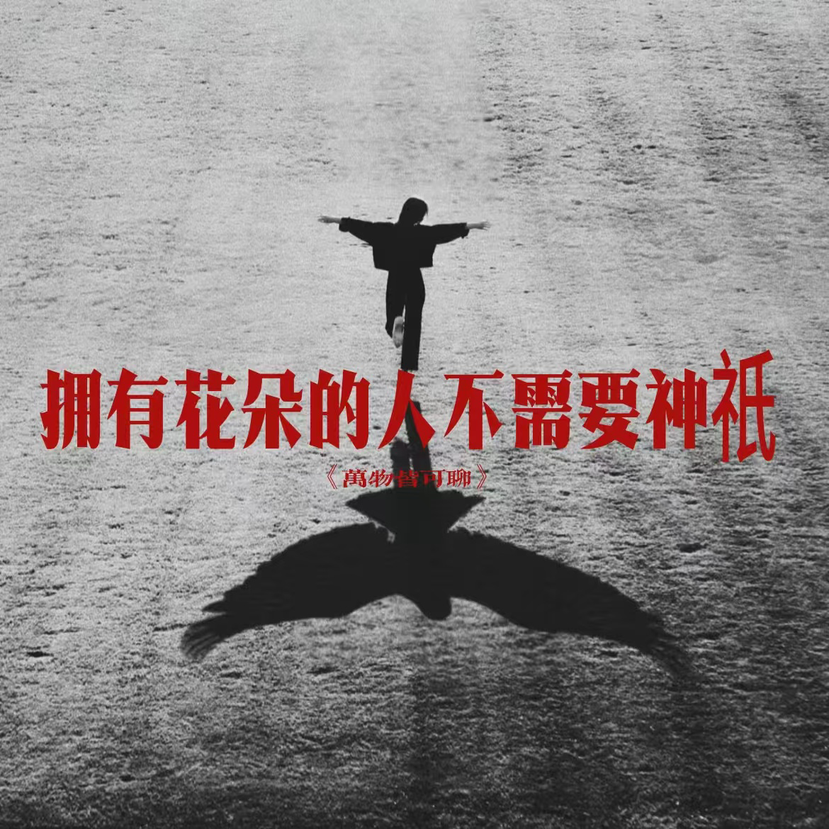 Vol.11 拥有花朵的人不需要神祇——论工作与旷野 episode artwork