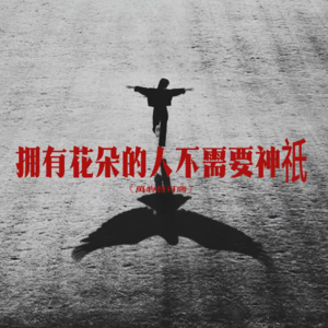 Vol.11 拥有花朵的人不需要神祇——论工作与旷野