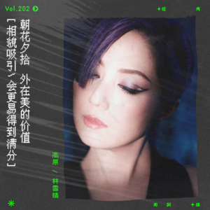 vol.202 杨千嬅《柳媚花娇》：相貌吸引，会更易得到满分｜朝花夕拾系列