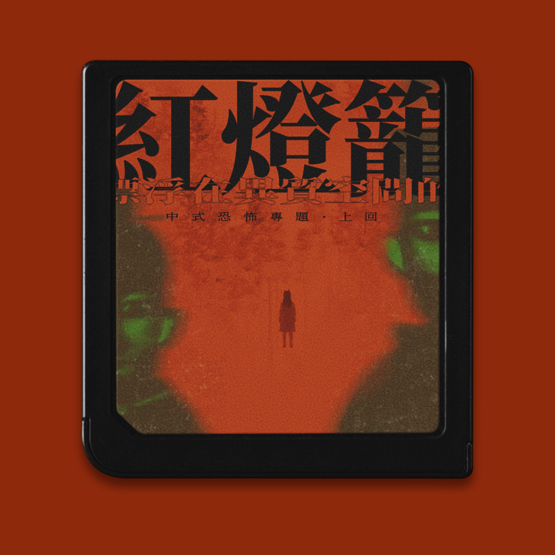 cover of episode 中式恐怖游戏特辑（上）：一串飘在异质空间里的红灯笼