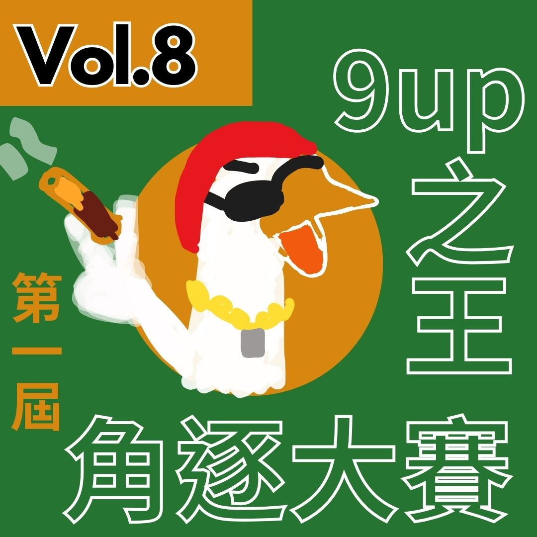 【得把口9up】｜Vol.8 第1️⃣屆9up王競賽🏆一個詞🥵睇依班友可以9up幾多🙀 episode artwork