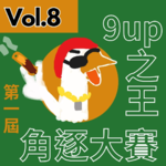 【得把口9up】｜Vol.8 第1️⃣屆9up王競賽🏆一個詞🥵睇依班友可以9up幾多🙀