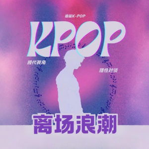 Kpop跨世代对话｜聊聊韩娱二代到六代爱豆退团那些事