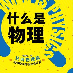 什么是物理？