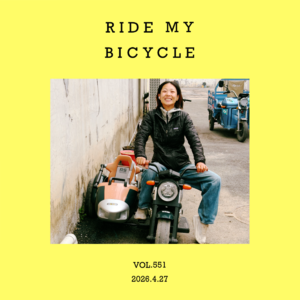 vol.551：久违了，骑行歌单！