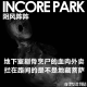 vol.437 阴风阵阵 地下室剃肉烹尸的血肉外卖，拦在路间的是不是地藏菩萨