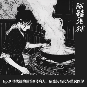Ep.9 寻找纽约州第0号病人，病患污名化与殖民医学
