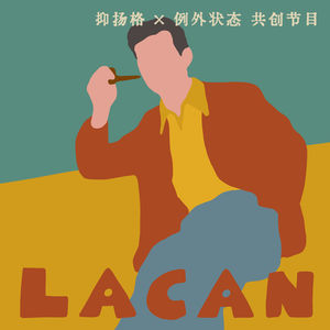精神分析｜失窃的象征秩序：拉康如何阅读一篇推理小说？（抑扬格×例外状态）