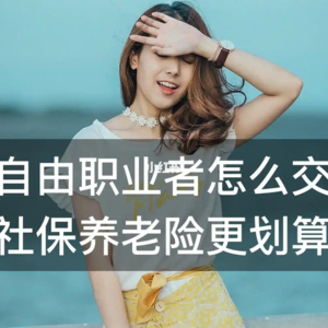 灵活就业交哪个档次最划算？答案可能和你想的不一样