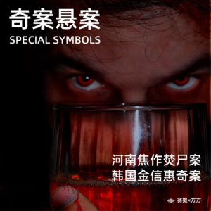 奇案悬案第二十六期：《韩国金信惠奇案》《河南焦作焚尸案》