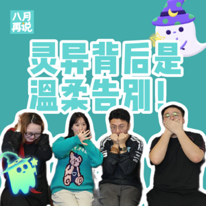 006 清明特辑！灵异背后是温柔告别！