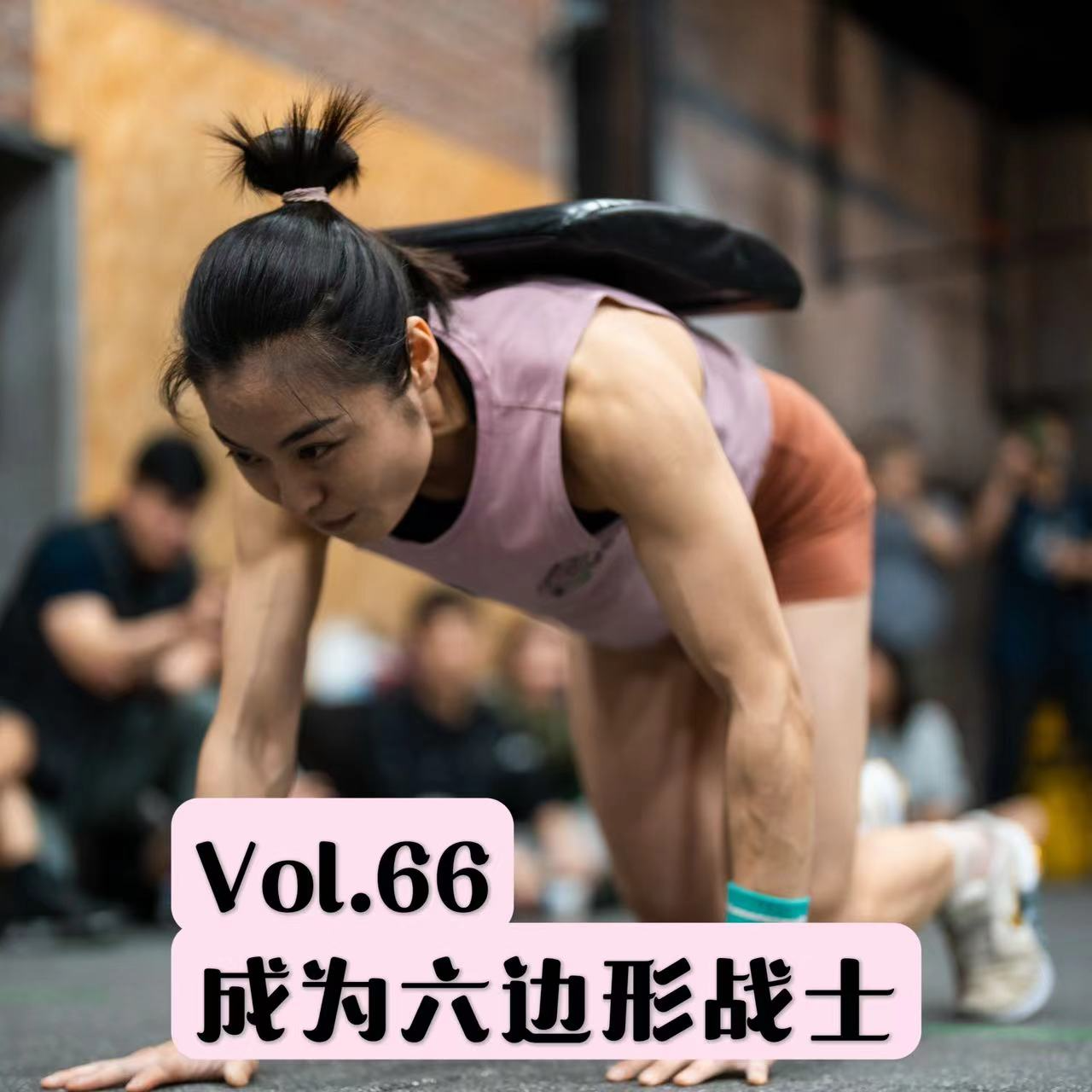 Vol.66 从零开始的CrossFit入坑指南（上）：练完CrossFit，我想在每个景点倒立 episode artwork