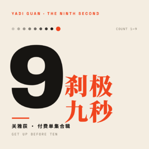 关雅荻·刹极9秒NINTH SECOND