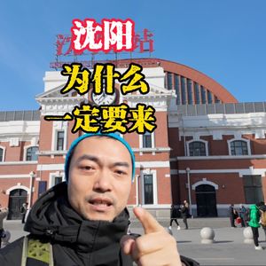 为什么沈阳旅游火了?