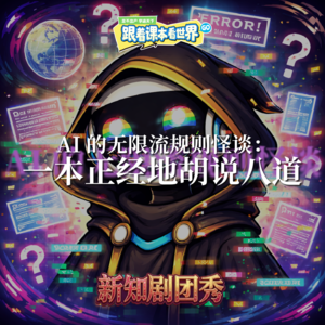 【小学信息技术】AI 的无限流规则怪谈 1 ：一本正经地胡说八道