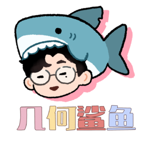几何鲨鱼播客