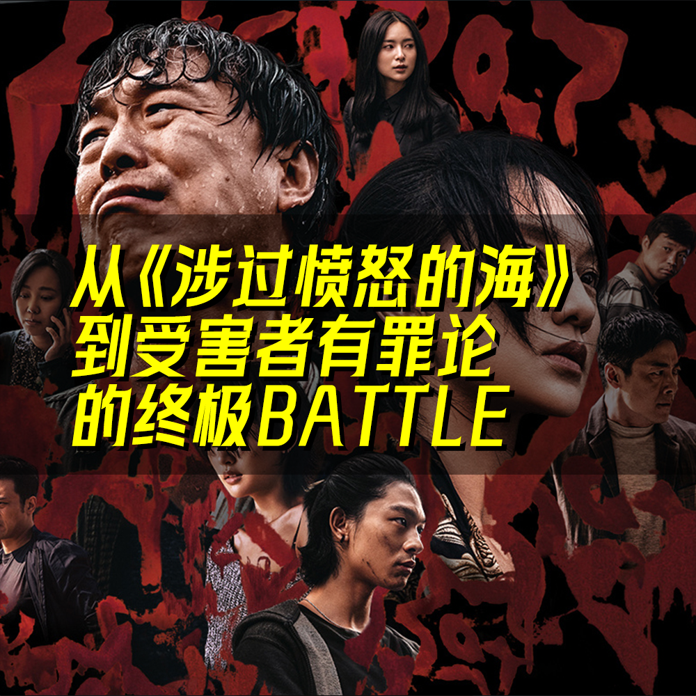 10.从《涉过愤怒的海》到受害者有罪论，电影和电影外的故事，在告诉我们什么？ episode artwork