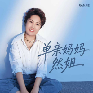 G01：2+2 单亲妈妈成长路，将欲望与热爱分开