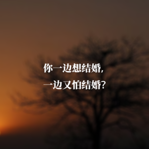 你一边想结婚，一边又怕结婚？