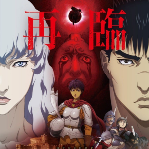 第七十一期 烙印战士 向曾经是挚友的仇敌挥出复仇之剑 蚀之刻与黄金时代的剑风传奇