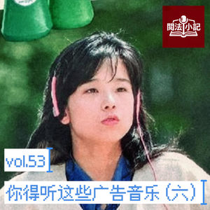 vol.53 你得听这些广告音乐（六）