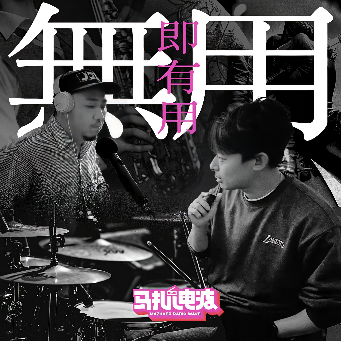 我们做了多少无用的事儿?嘉宾:景儿『野点Outliers Radio』-马扎儿131