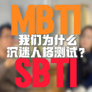 从 MBTI 到 SBTI：我们到底在测什么？｜人格测试爆火真相