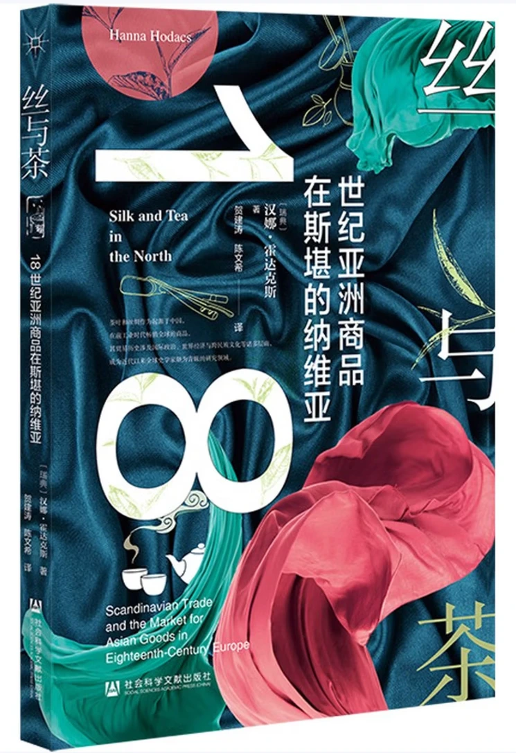 丝与茶：18世纪亚洲商品在斯堪的纳维亚
