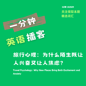 1分钟轻松播客 去陌生地方旅行的心理