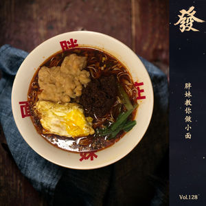 128期 - 胖妹教你做小面