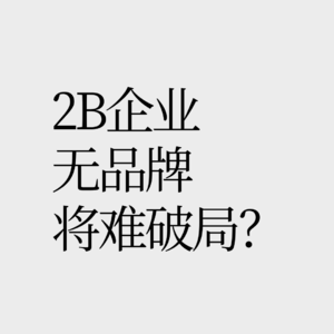 No18.【厂二代反内卷攻略】To B企业怎么做品牌？