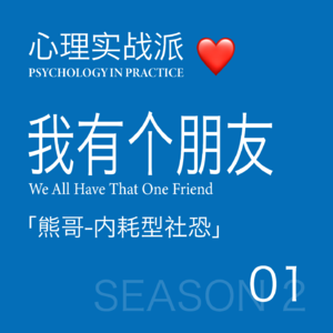 我有个朋友01. 内耗型社恐-熊哥的逆袭