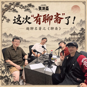 vol.605 这次“有聊斋”了！｜趣聊名著之《聊斋》