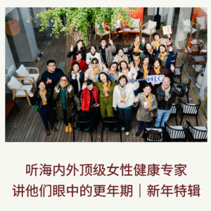 115｜海内外医生们对谈更年期｜新年特辑