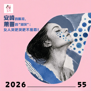 Vol55. 安崎的眼泪，萧蔷的“别哭”：女人哭吧哭吧不是罪