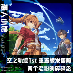 《空之轨迹1st》重置版发售前两个法社老粉的碎碎念