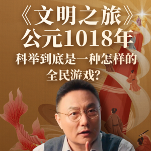 公元1018年：科举到底是一种怎样的全民游戏？