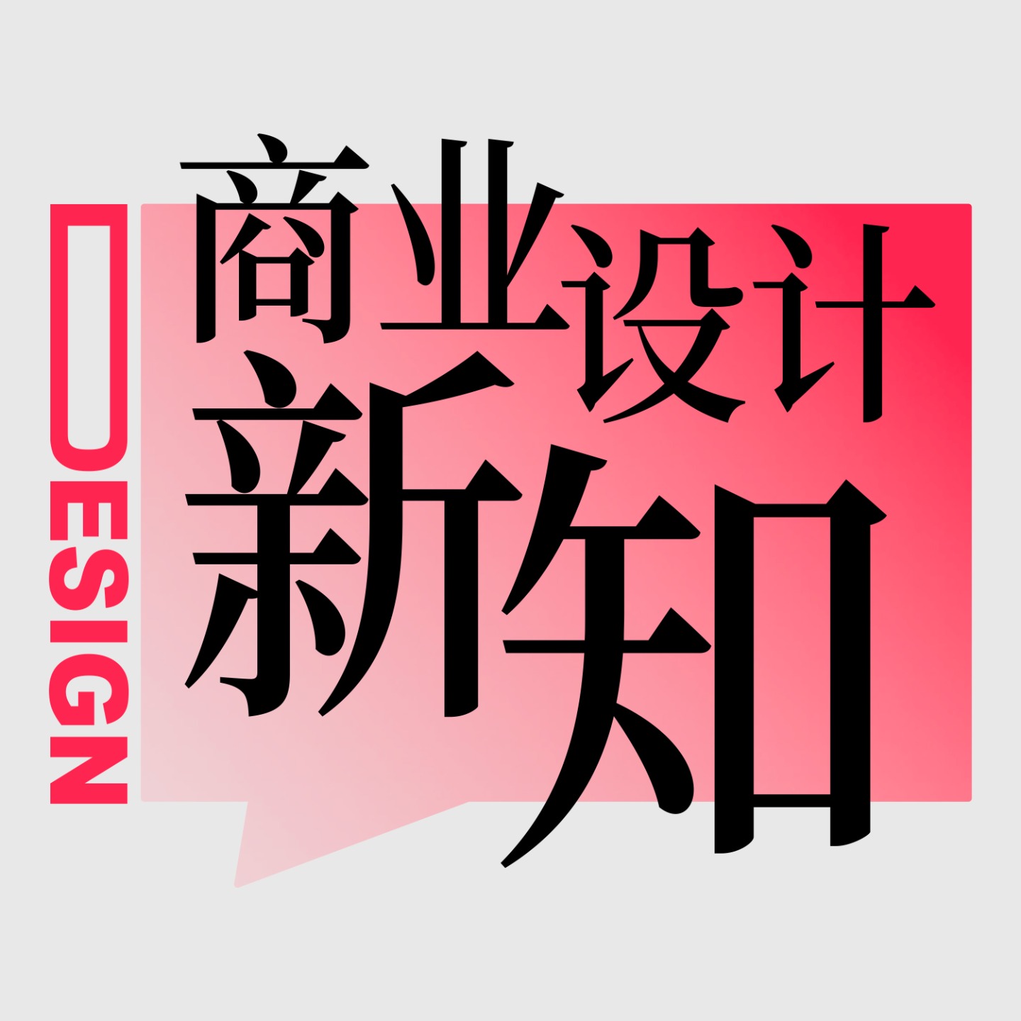 商业设计新知