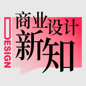 商业设计新知