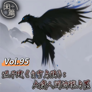Vol.95 闲篇读书馆│迟子建《白雪乌鸦》：大疫人间的皑与墨