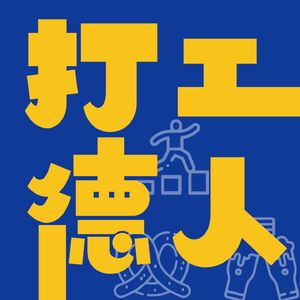 打工德人