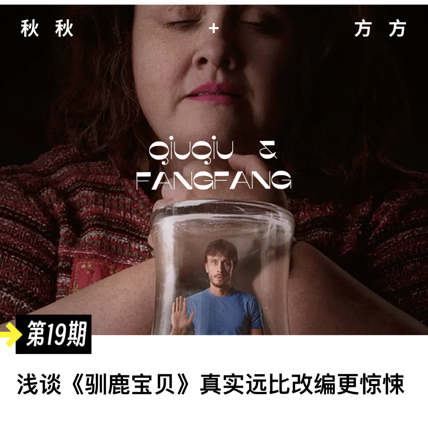 第 19 期-浅谈《驯鹿宝贝》真实远比改编来的惊悚 episode artwork